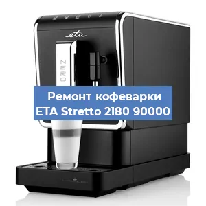 Ремонт капучинатора на кофемашине ETA Stretto 2180 90000 в Краснодаре